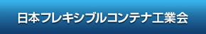 日本フレキシブルコンテナ工業会