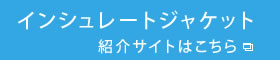 インシュレートジャケット　紹介サイトはこちら