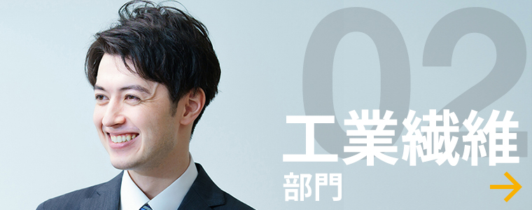 工業繊維部