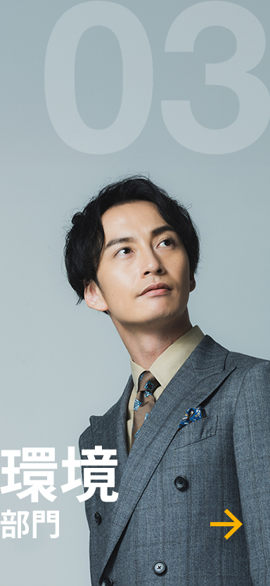 環境部門
