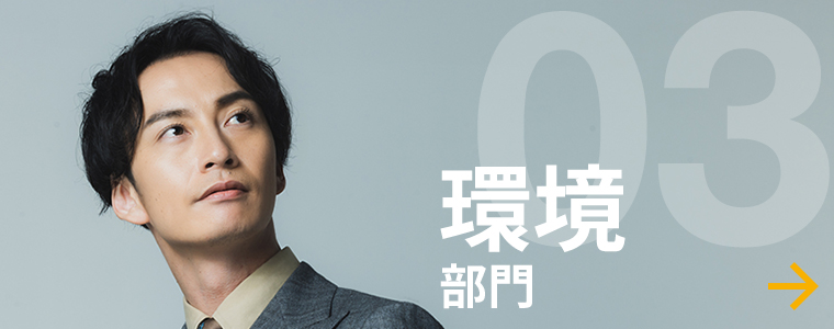 環境部門