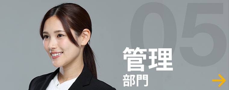 管理部門