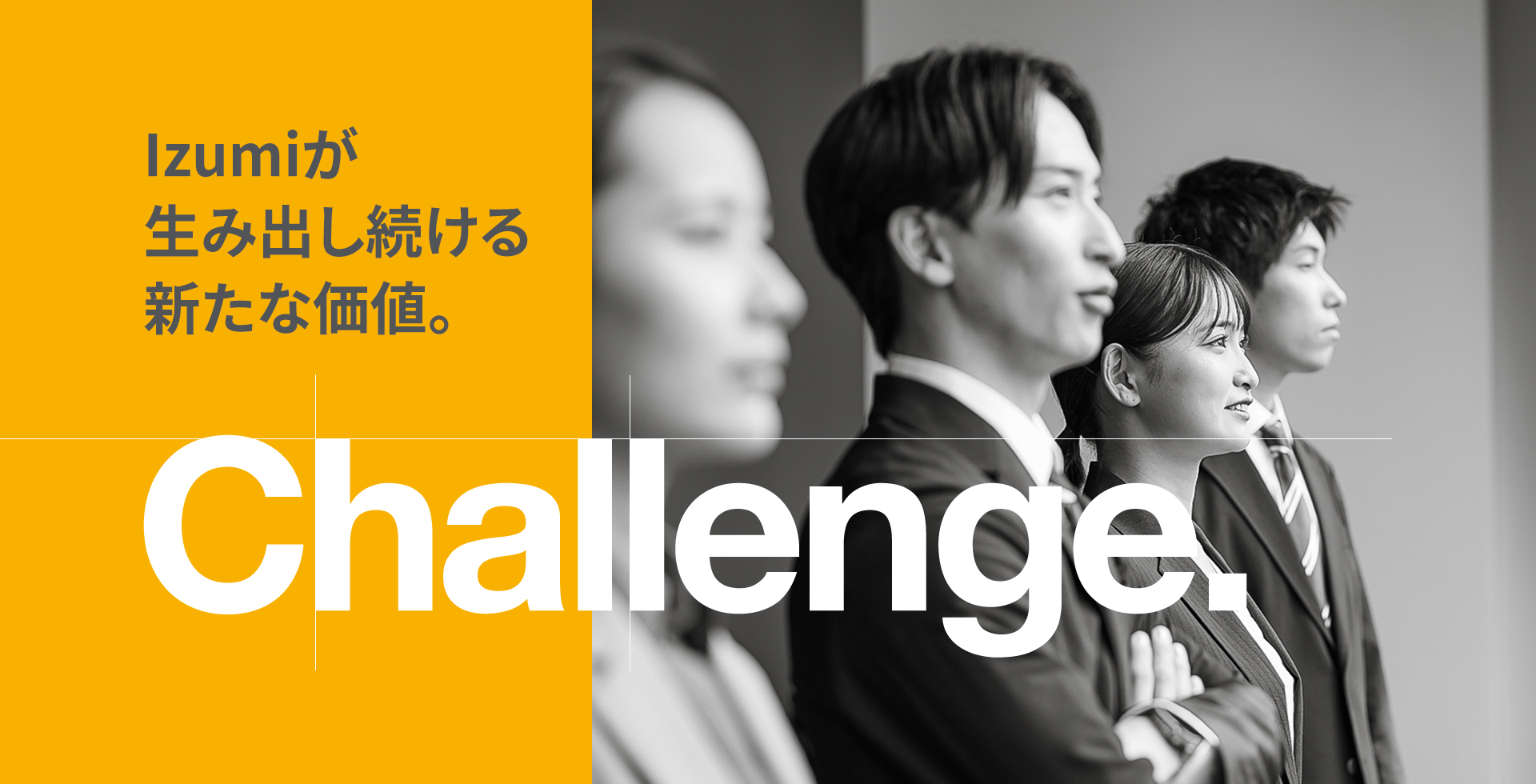 Izumiが生み出し続ける新たな価値