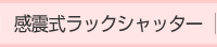 感震式ラックシャッター