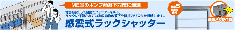 感震式ラックシャッター