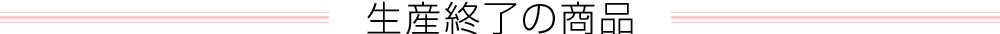 商品ラインナップ