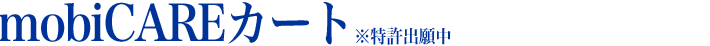 mobiCAREカート MCC-01