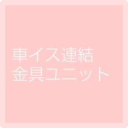 車イス連結金具ユニット