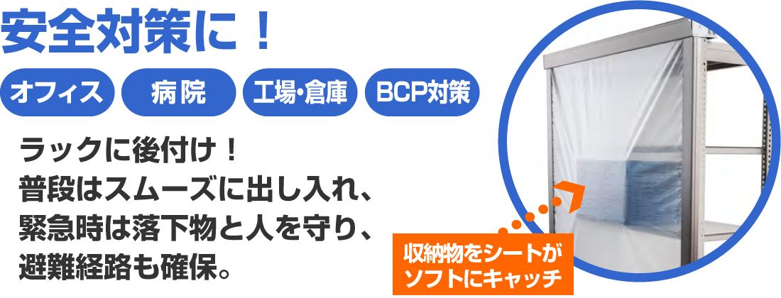安全対策に！カンタンラックに後付け！緊急事は落下物と人を守り、避難経路も確保。