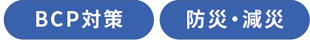 BCP対策　防災・減災