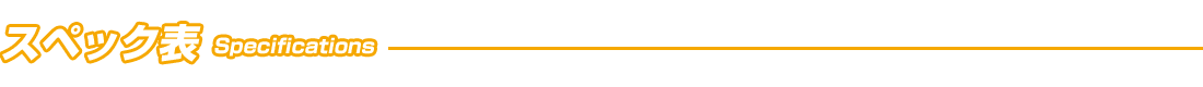 スペック表