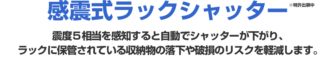 感震式ラックシャッター